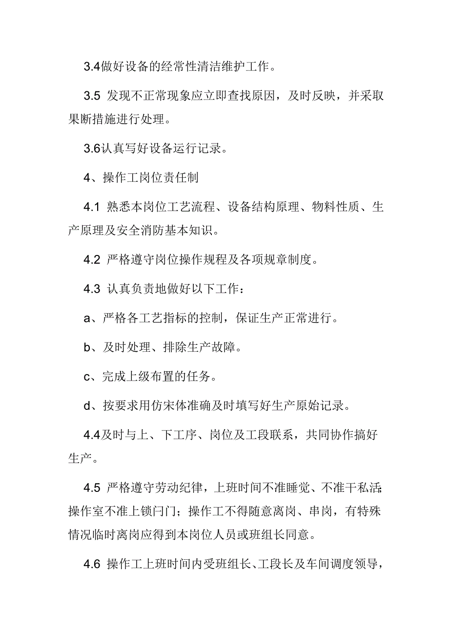 原料车间管理制度.doc_第4页