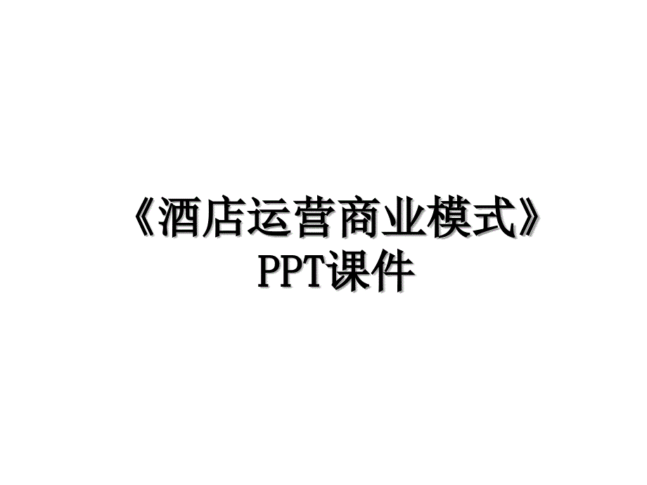 《酒店运营商业模式》PPT课件知识分享_第1页