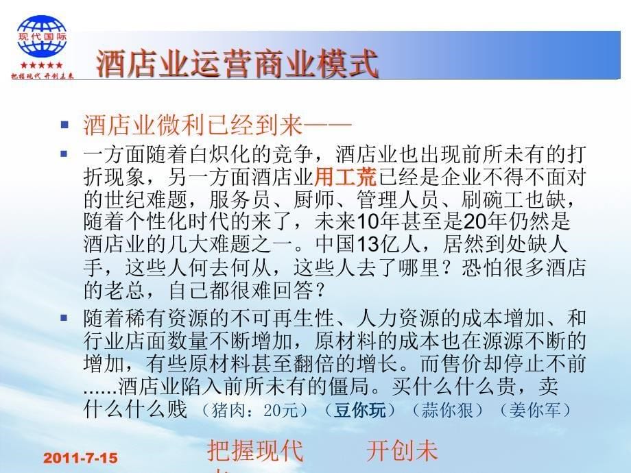 《酒店运营商业模式》PPT课件知识分享_第5页