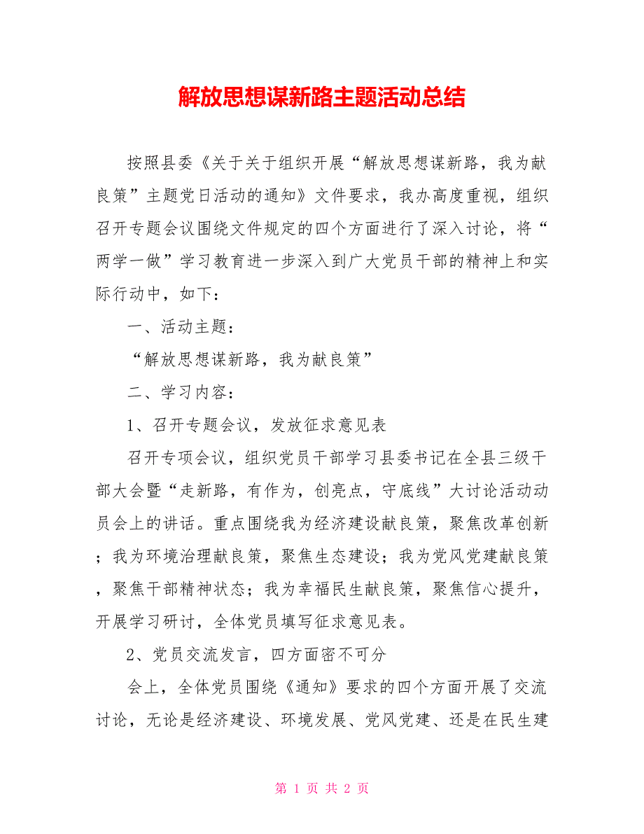 解放思想谋新路主题活动总结_第1页