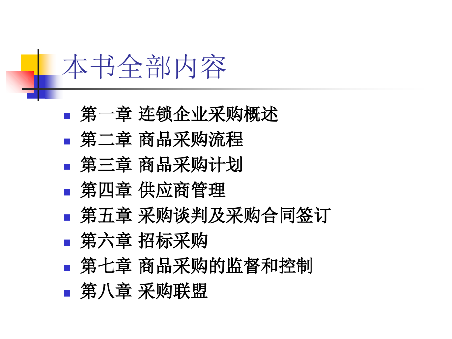 连锁企业采购管理PPT课件_第2页