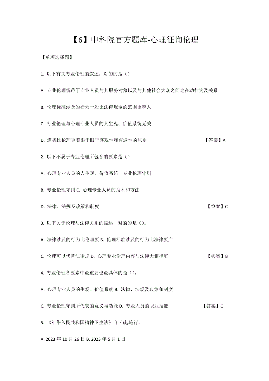 2023年中科院官方题库心理咨询伦理_第1页
