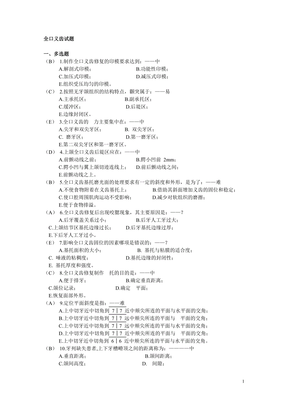 全口义齿试题.doc_第1页