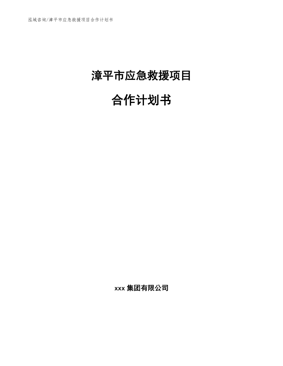 漳平市应急救援项目合作计划书【模板范文】_第1页