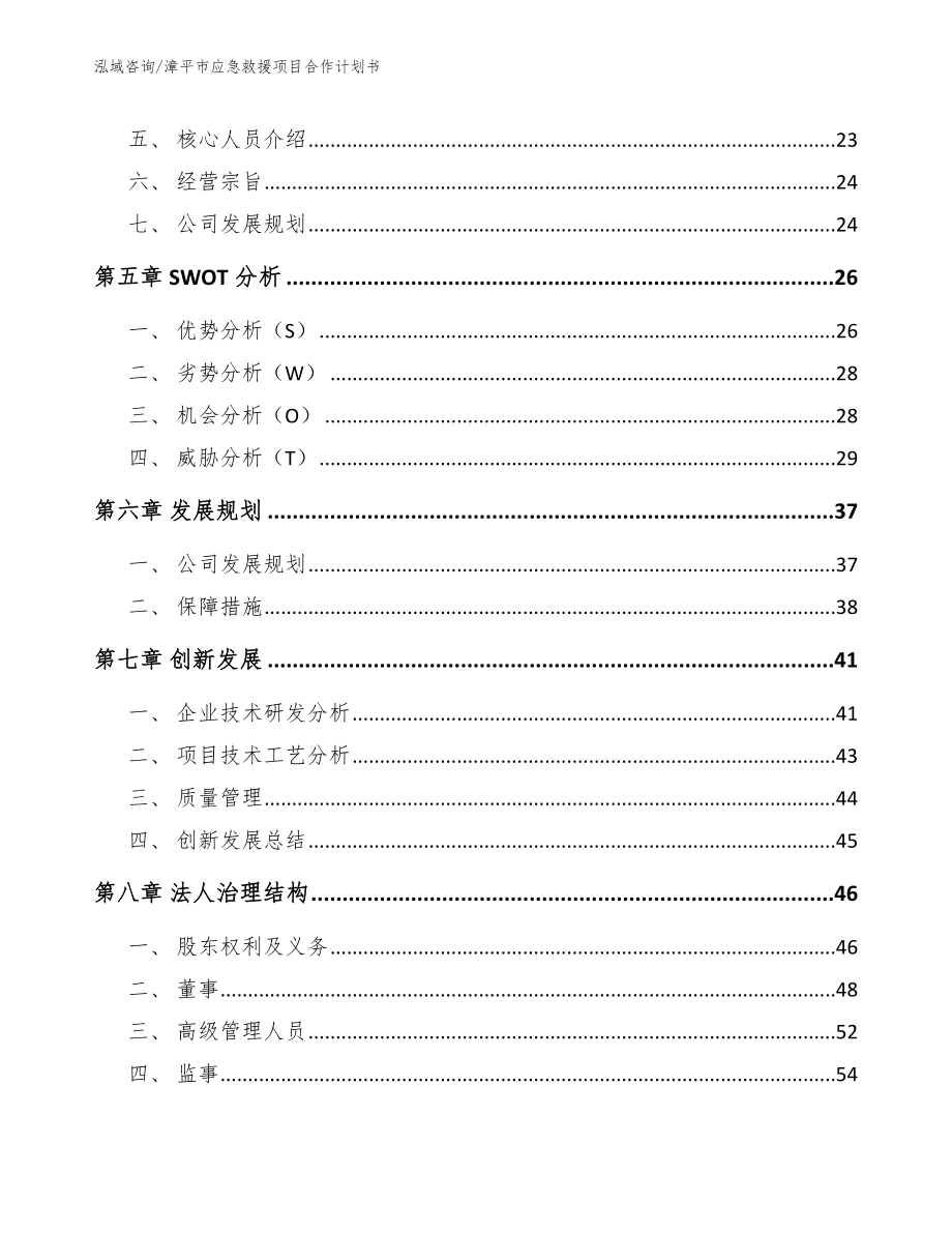 漳平市应急救援项目合作计划书【模板范文】_第3页