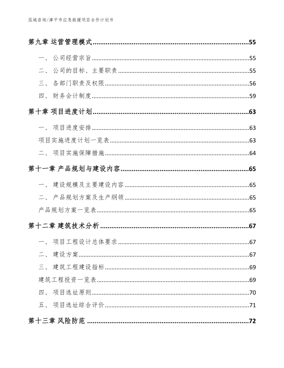 漳平市应急救援项目合作计划书【模板范文】_第4页