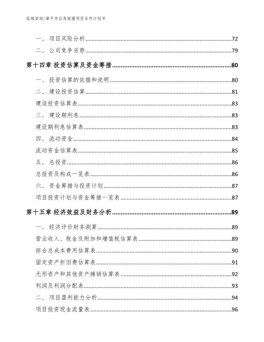 漳平市应急救援项目合作计划书【模板范文】_第5页