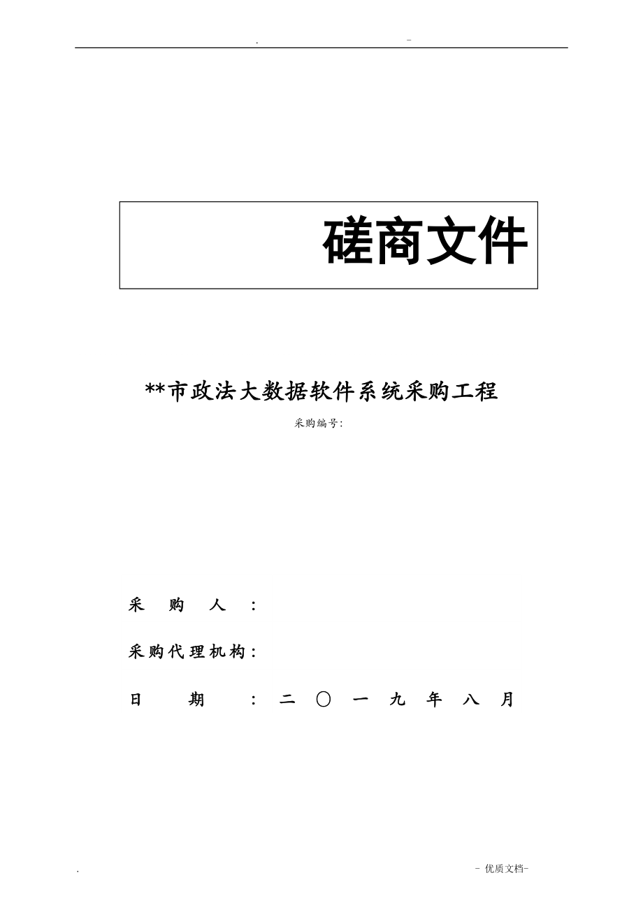 林州市政法大数据软件系统采购项目_第1页