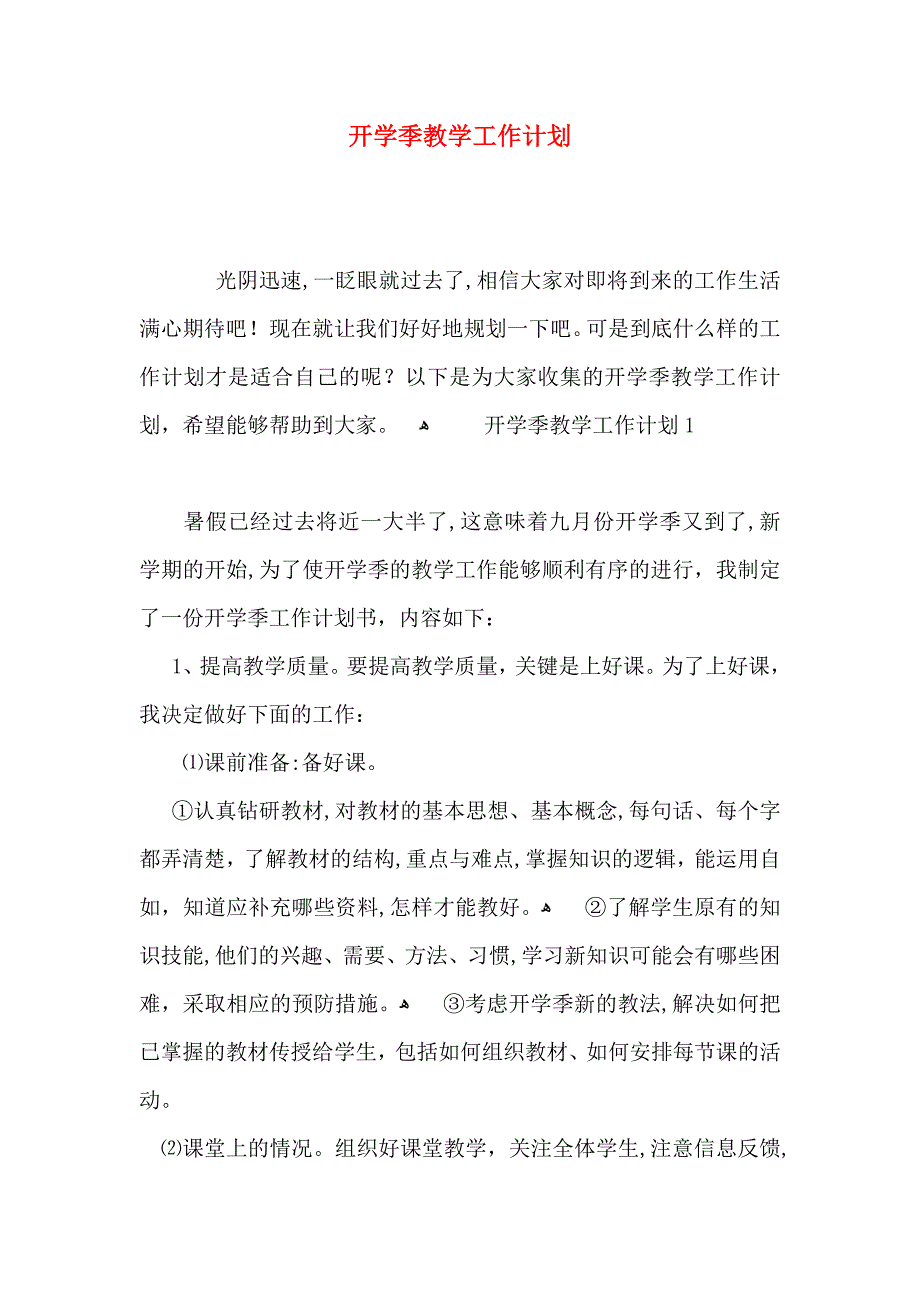 开学季教学工作计划_第1页