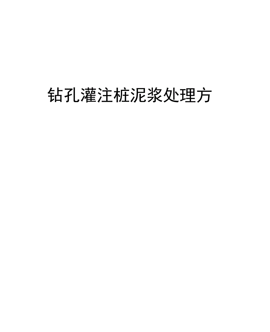 钻孔灌注桩泥浆处理方案_第1页