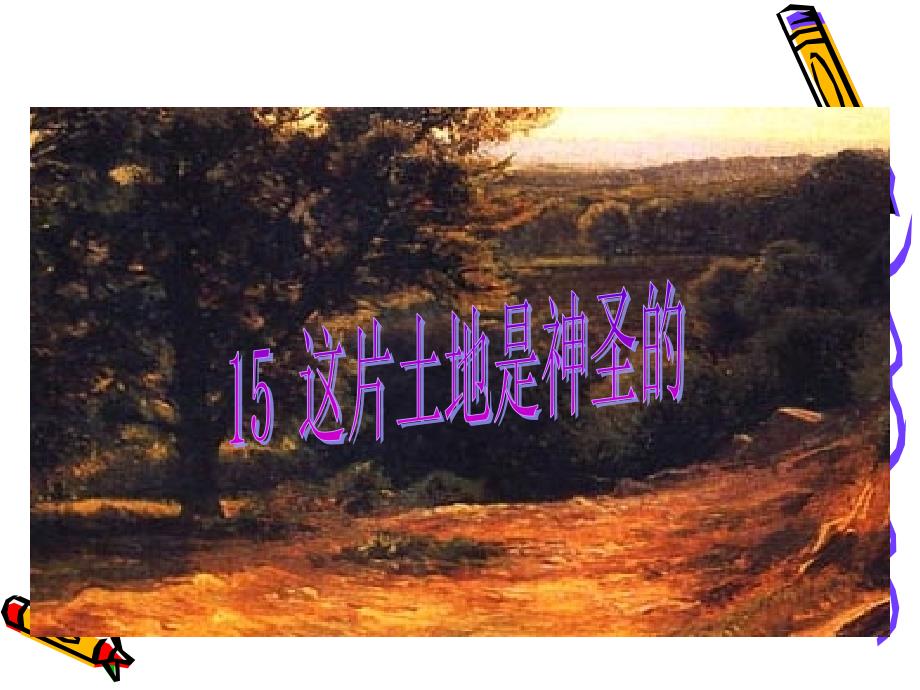 这片土地是神圣的课件_第2页