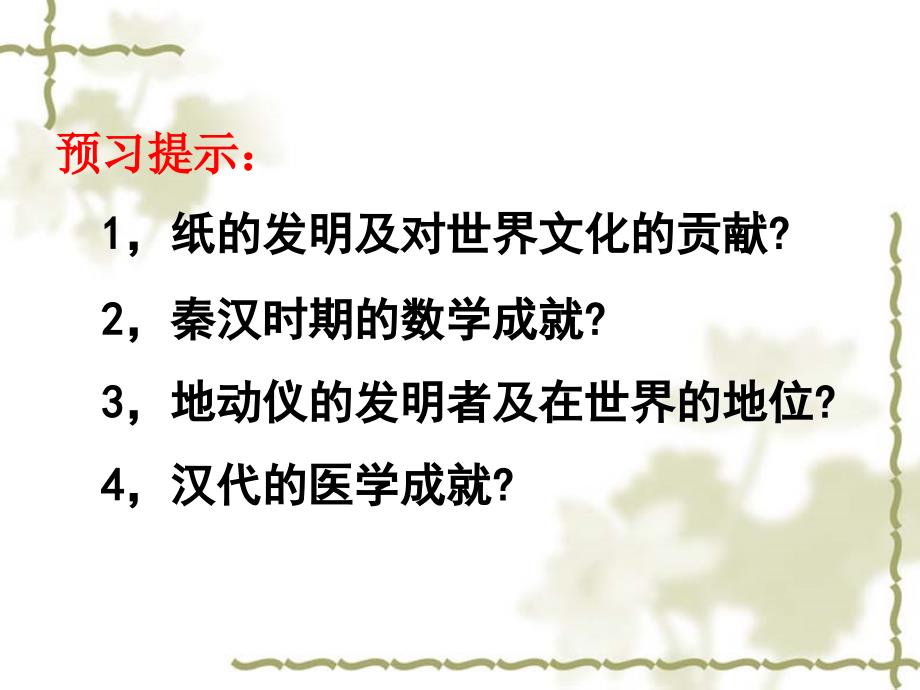 八年级上册人教历史与社会3.5昌盛的秦汉文化_第2页