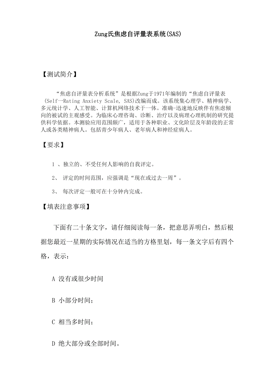 焦虑自评量表(SAS)-常用专业心理测验量表_第1页