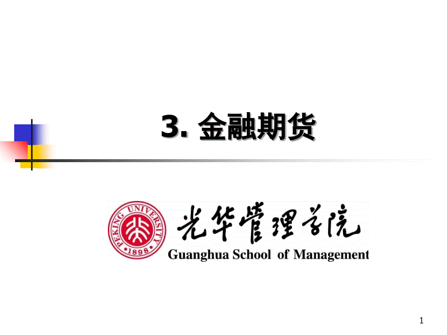 金融工程03futures大学课件_第1页
