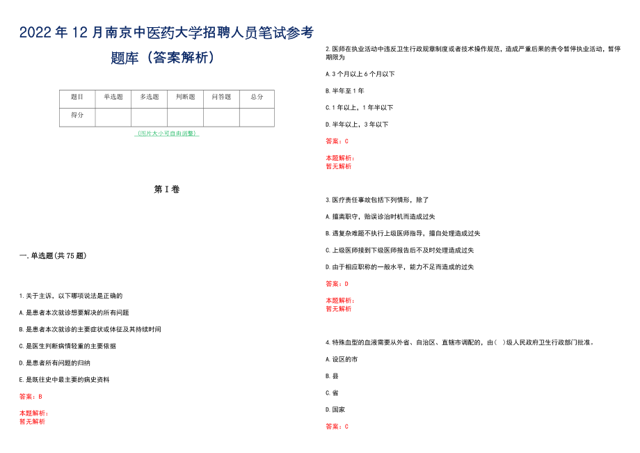 2022年12月南京中医药大学招聘人员笔试参考题库（答案解析）_第1页