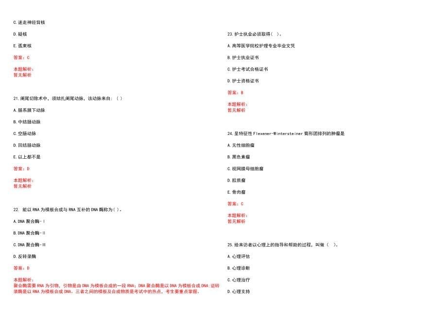 2022年12月南京中医药大学招聘人员笔试参考题库（答案解析）_第5页