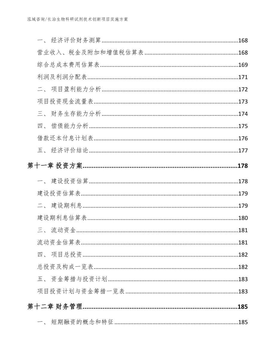 长治生物科研试剂技术创新项目实施方案_范文模板_第5页