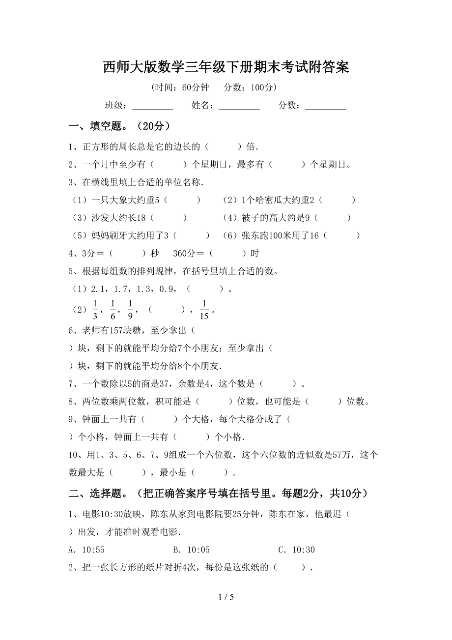 西师大版数学三年级下册期末考试附答案.doc_第1页