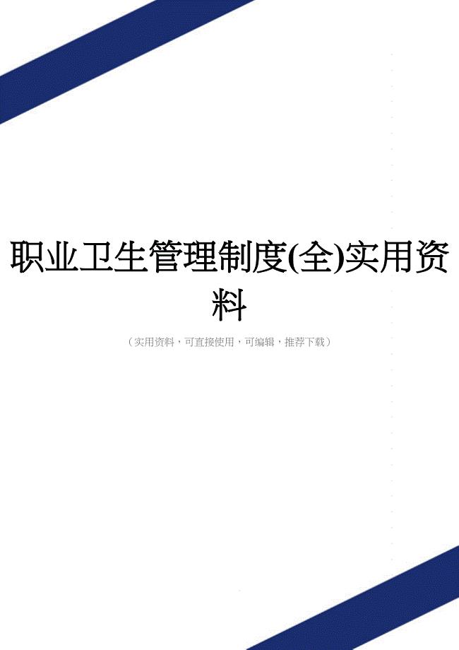 职业卫生管理制度(全)实用资料.doc