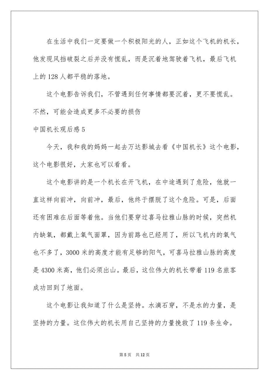 中国机长观后感11篇_第5页