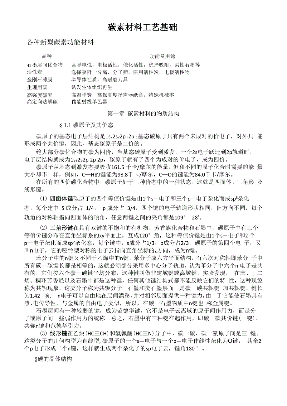 碳素材料工艺基础_第1页