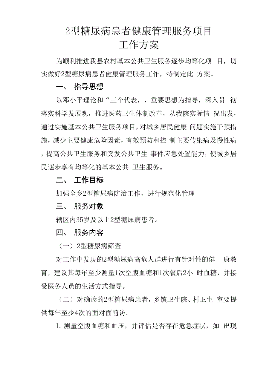 2型糖尿病患者健康管理服务项目_第1页