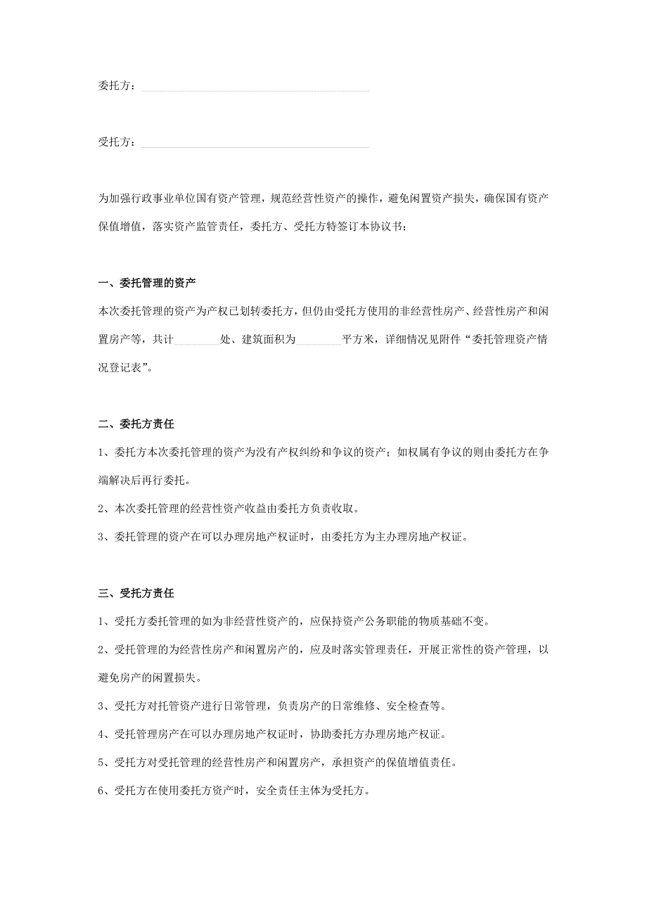 国有资产委托管理合同协议书范本_第2页