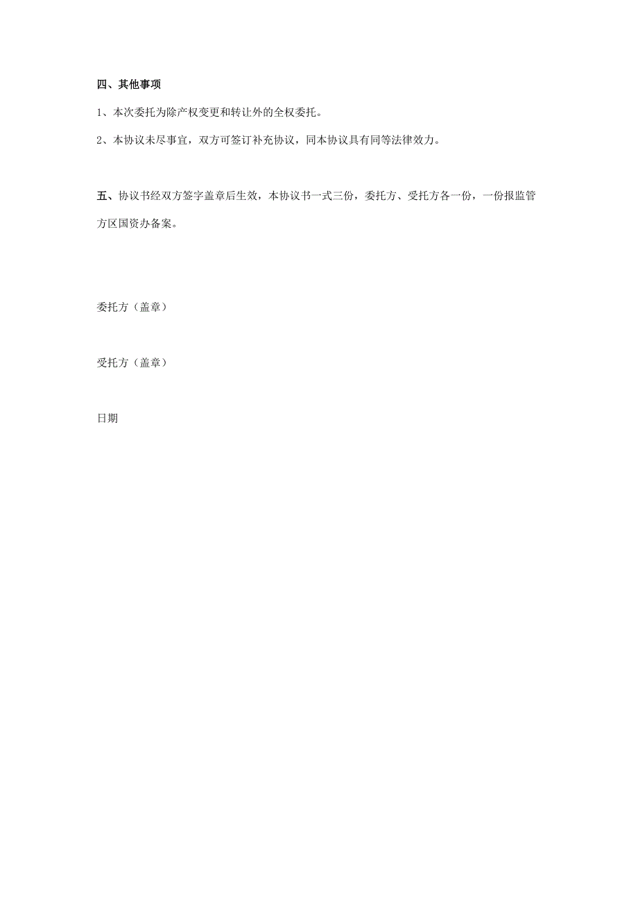 国有资产委托管理合同协议书范本_第3页