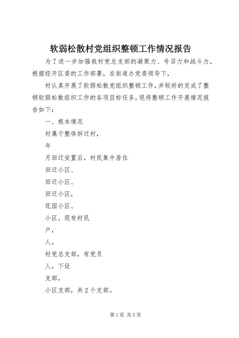 2023年软弱涣散村党组织整顿工作情况报告2.docx_第1页