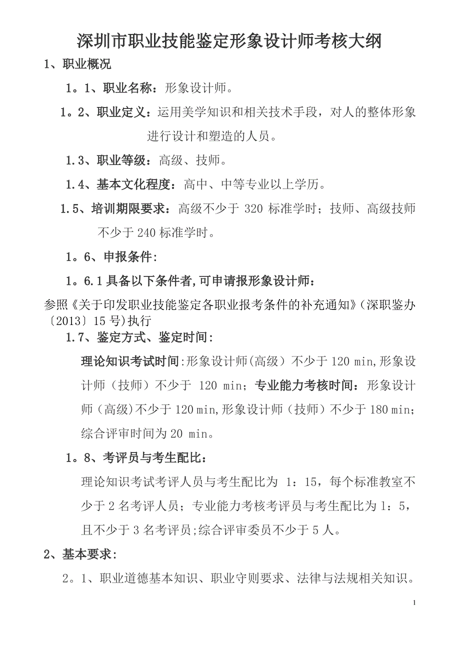 深圳职业技能鉴定形象设计师考核大纲_第1页