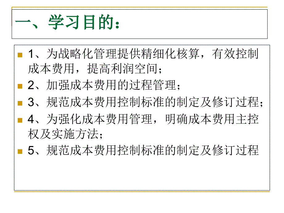 成本费用管控体系成本控制管理体系章节分享1课件_第2页