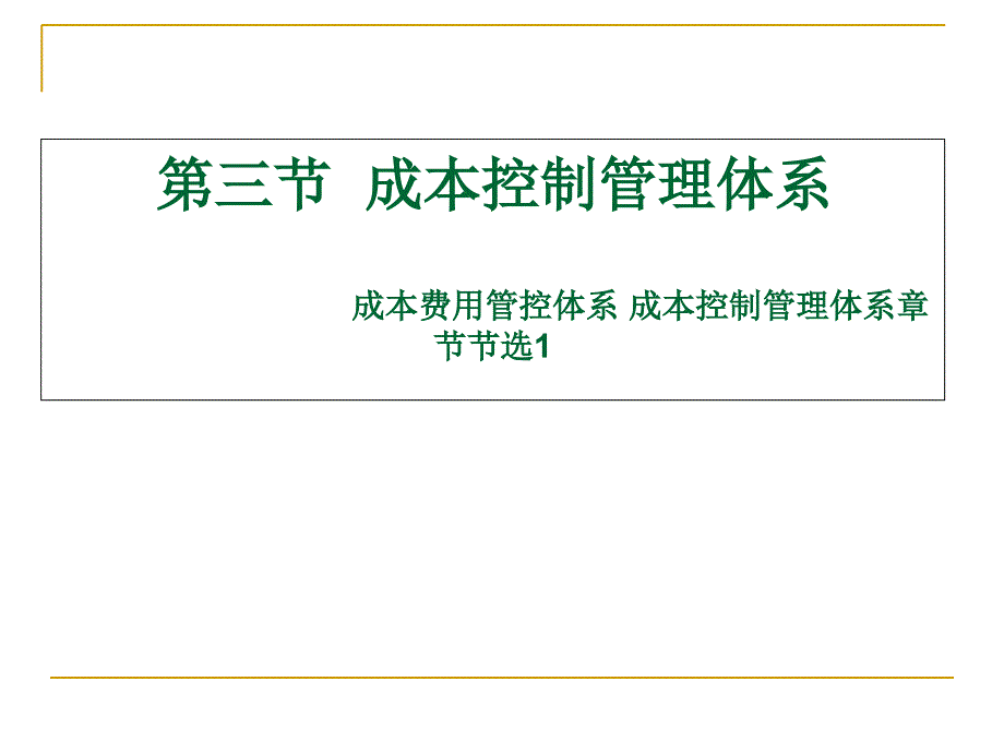 成本费用管控体系成本控制管理体系章节分享1课件_第4页