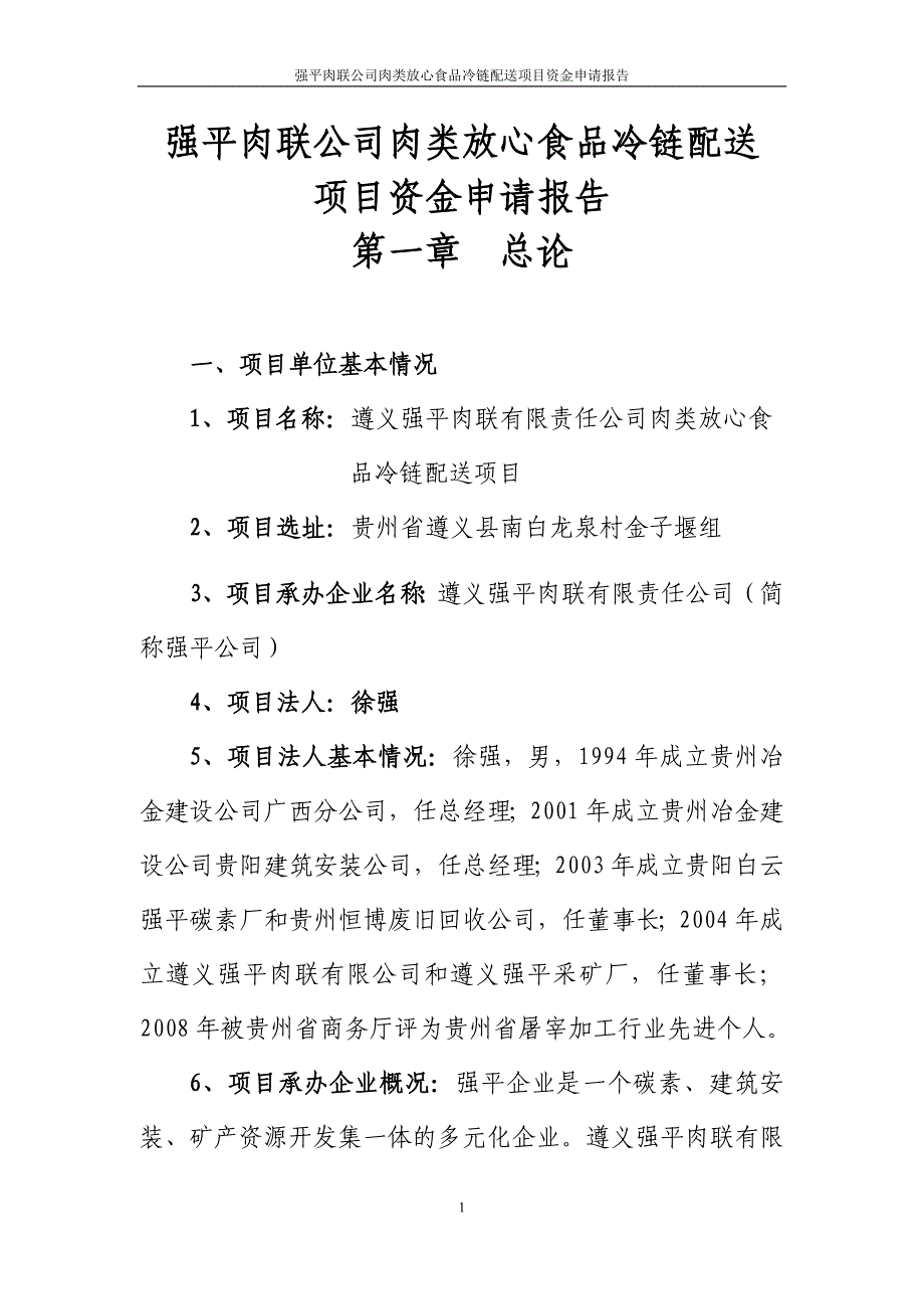 强平肉联公司肉类放心食品冷链配送谋划建议书.doc_第1页