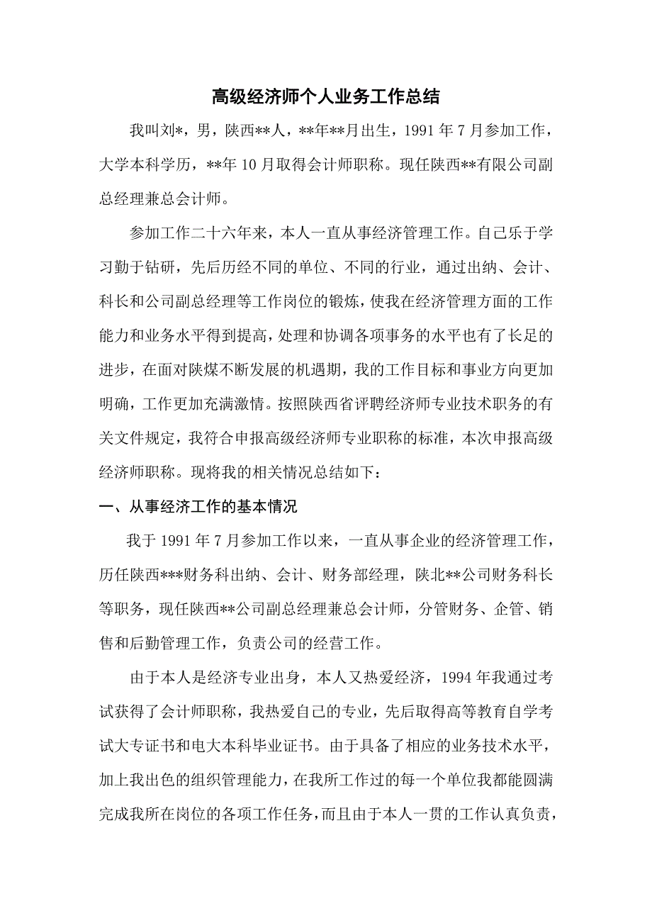 高级经济师个人总结_第1页