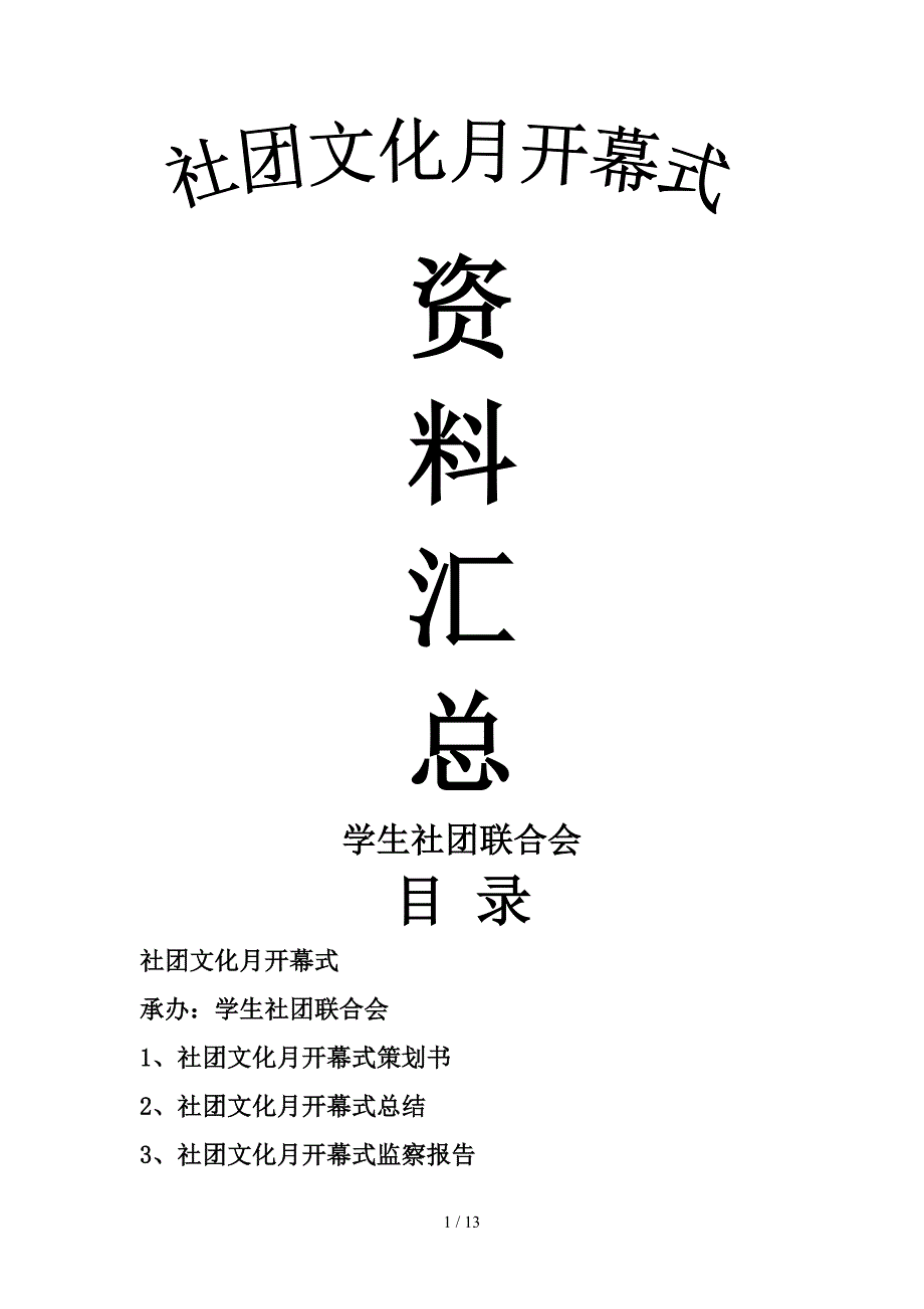 第三届社团文化节策划 2_第1页