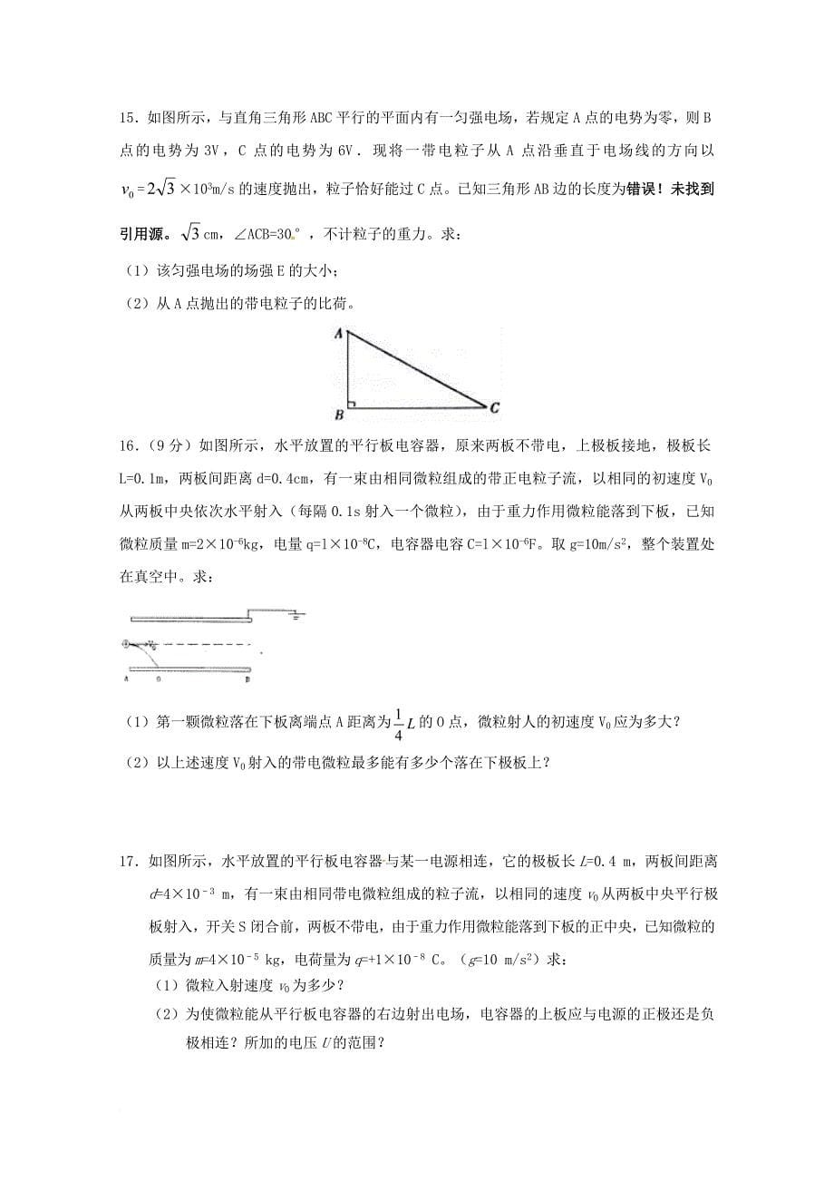 安徽省某知名中学高二物理上学期第一次月考试题无答案2_第5页