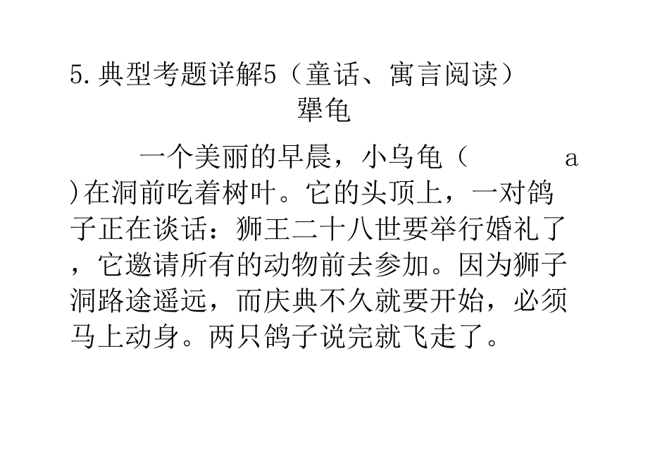 典型考题详解5(童话、寓言阅读)_第1页