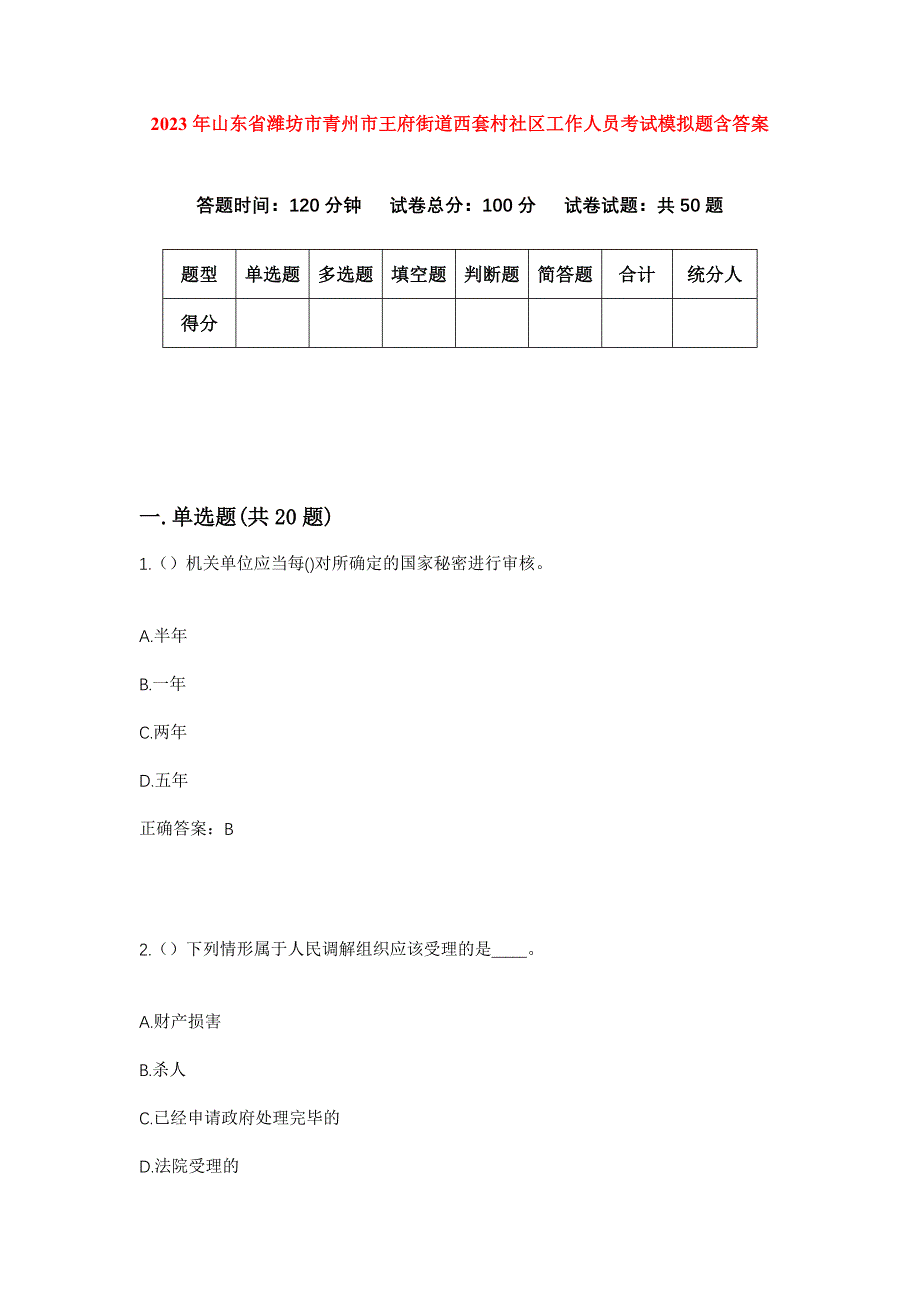 2023年山东省潍坊市青州市王府街道西套村社区工作人员考试模拟题含答案_第1页