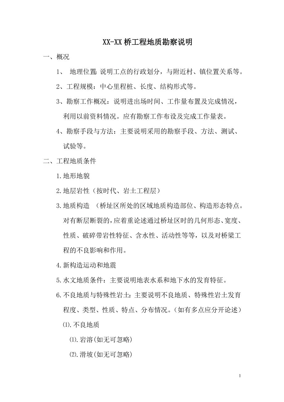 桥工程地质勘察说明_第1页