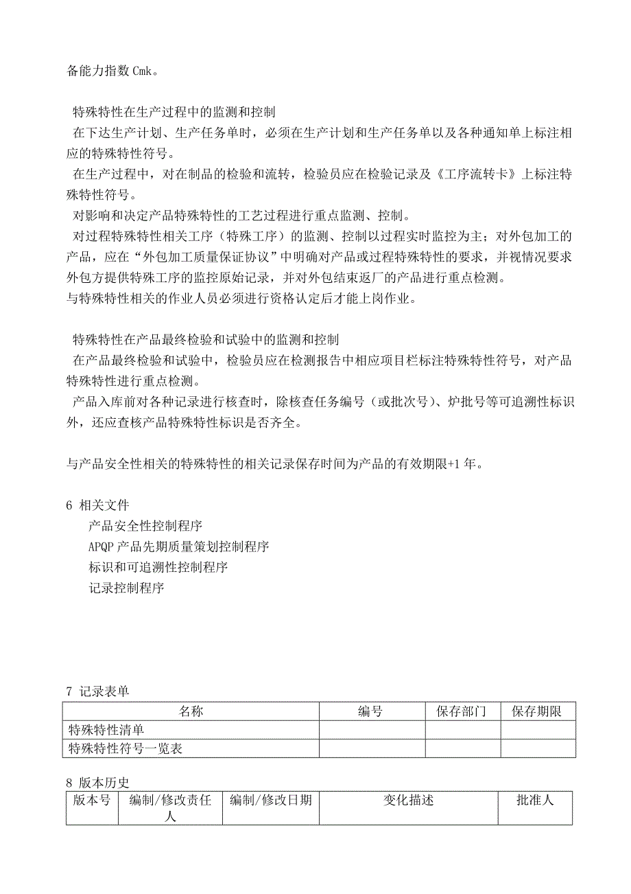 IATF16949特殊特性管理程序_第3页