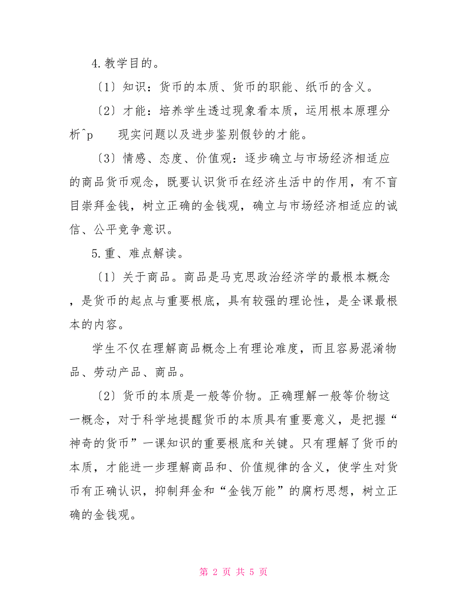 揭开货币神秘面纱“揭开货币的神秘面纱”说课稿_第2页