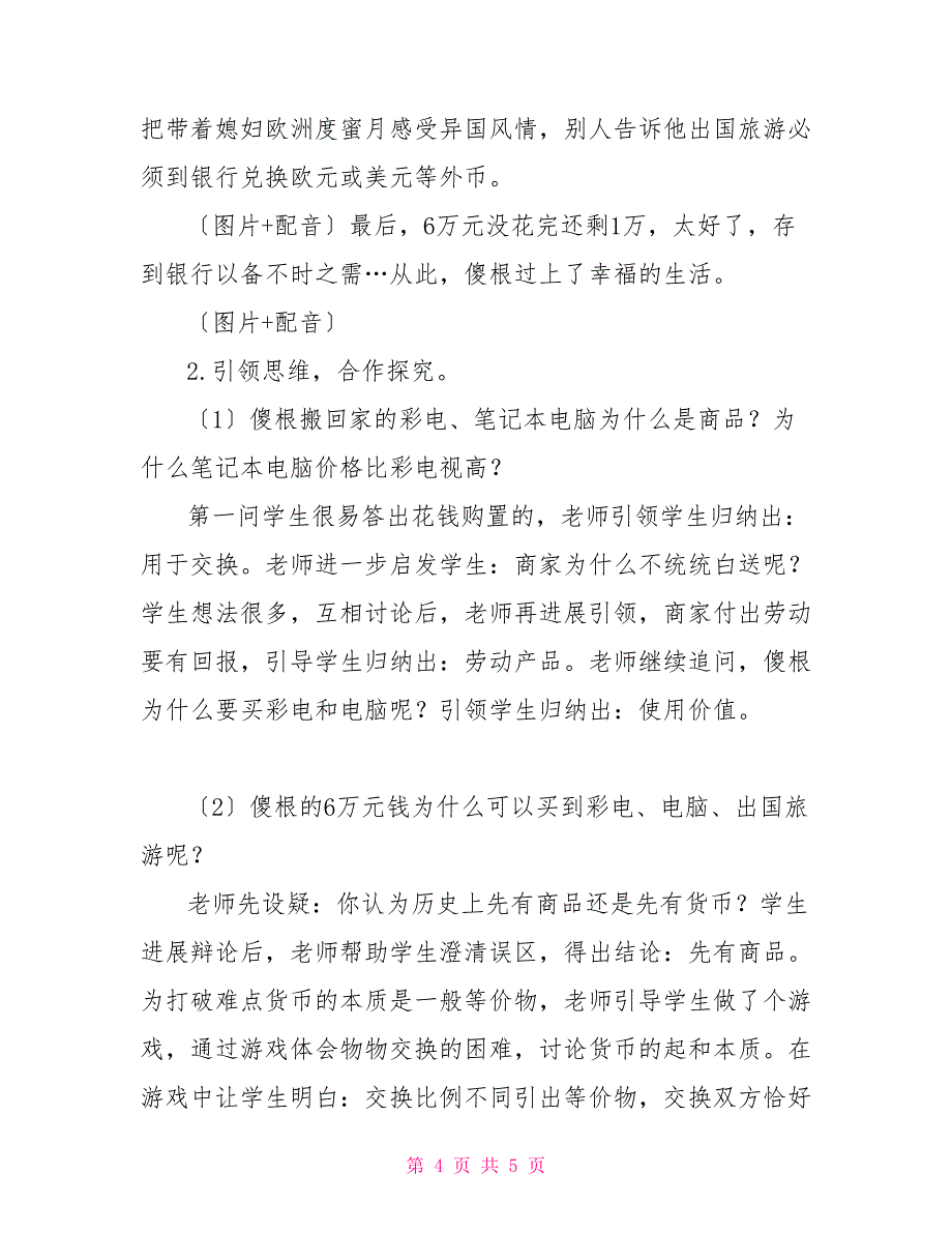 揭开货币神秘面纱“揭开货币的神秘面纱”说课稿_第4页