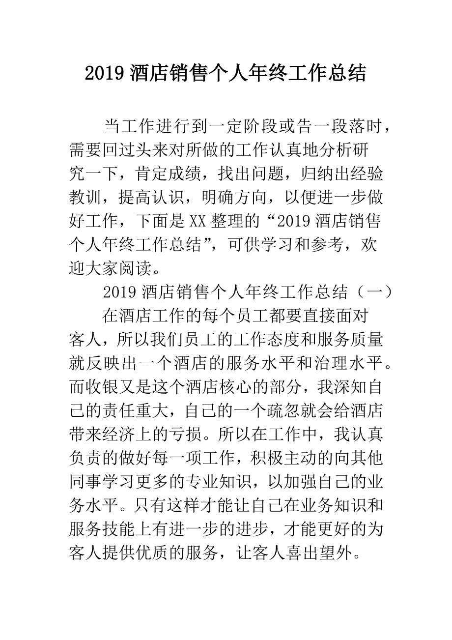 2019酒店销售个人年终工作总结.docx_第1页