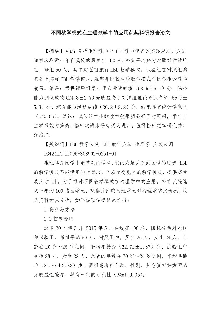 不同教学模式在生理教学中的应用获奖科研报告论文_第1页