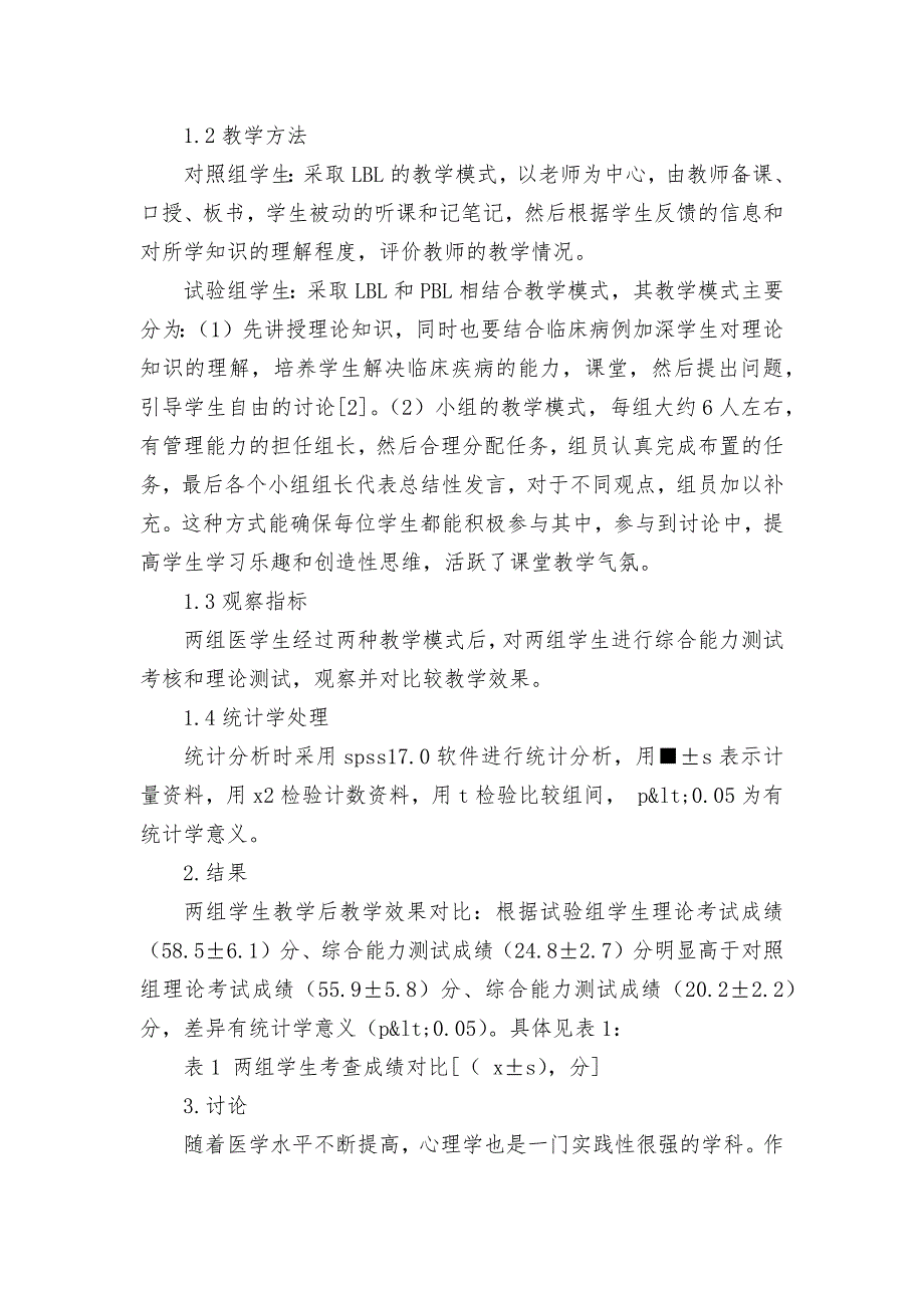 不同教学模式在生理教学中的应用获奖科研报告论文_第2页