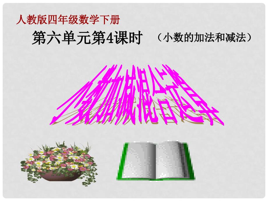 四年级数学下册 6.2《小数加减混合运算》课件2 （新版）新人教版_第1页