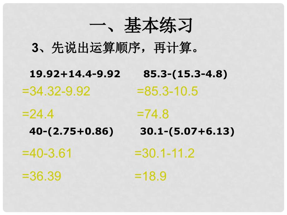 四年级数学下册 6.2《小数加减混合运算》课件2 （新版）新人教版_第5页