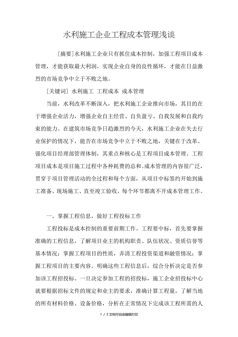 水利施工企业工程成本管理浅谈_第1页