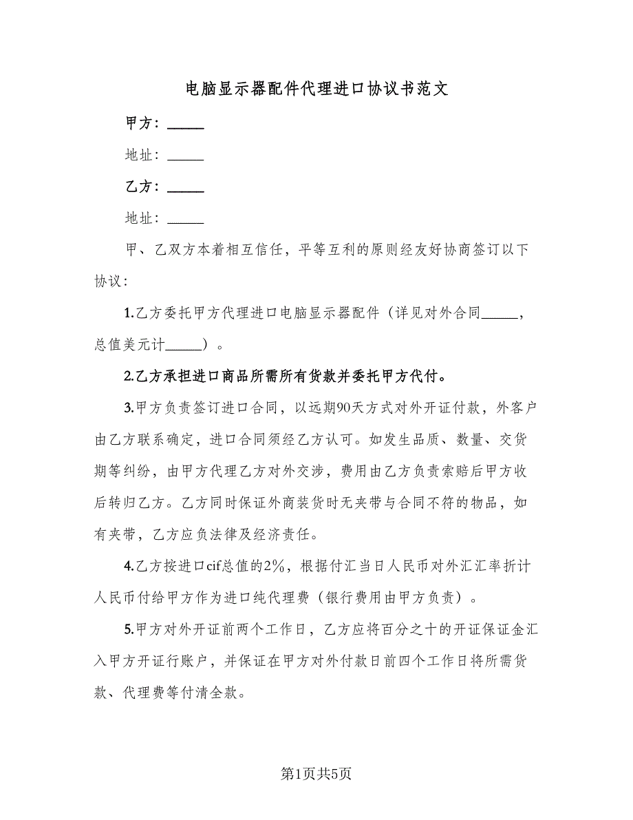 电脑显示器配件代理进口协议书范文（3篇）.doc_第1页