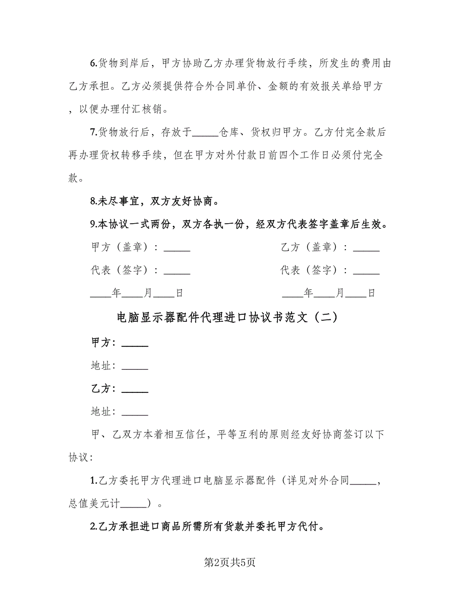 电脑显示器配件代理进口协议书范文（3篇）.doc_第2页